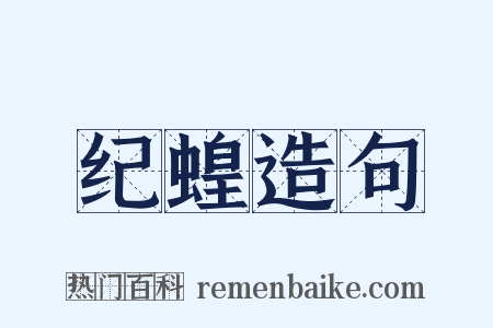 纪蝗造句是什么意思的图片